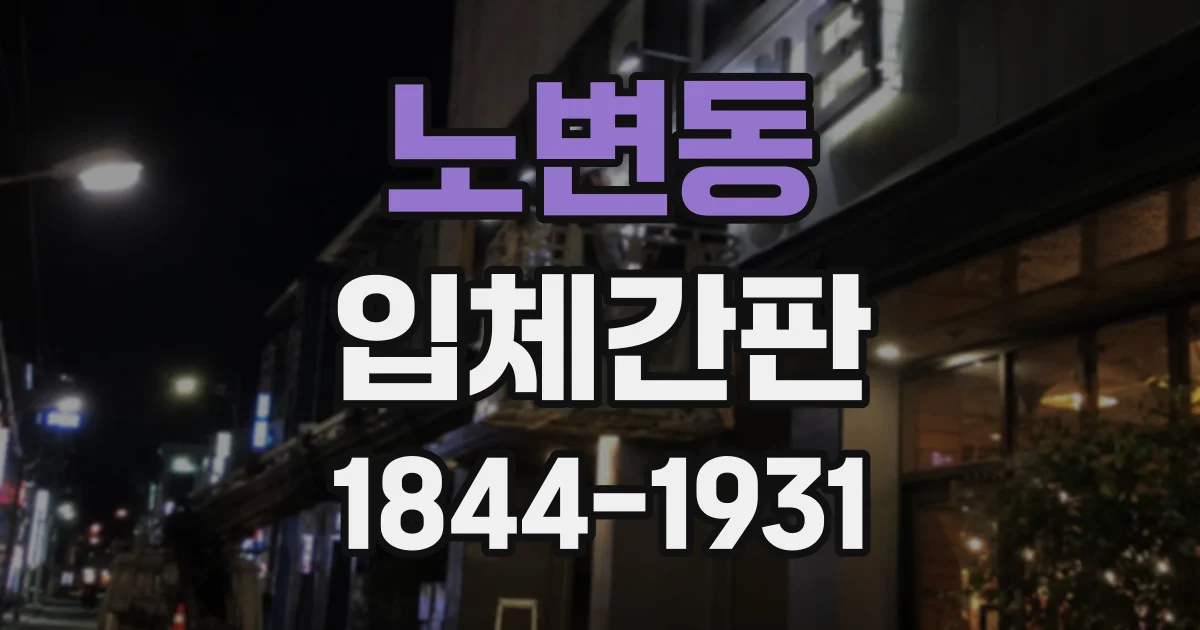노변동 입체간판