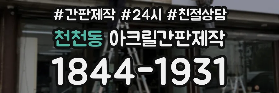 천천동 아크릴간판제작 상담 전화 1844-1931