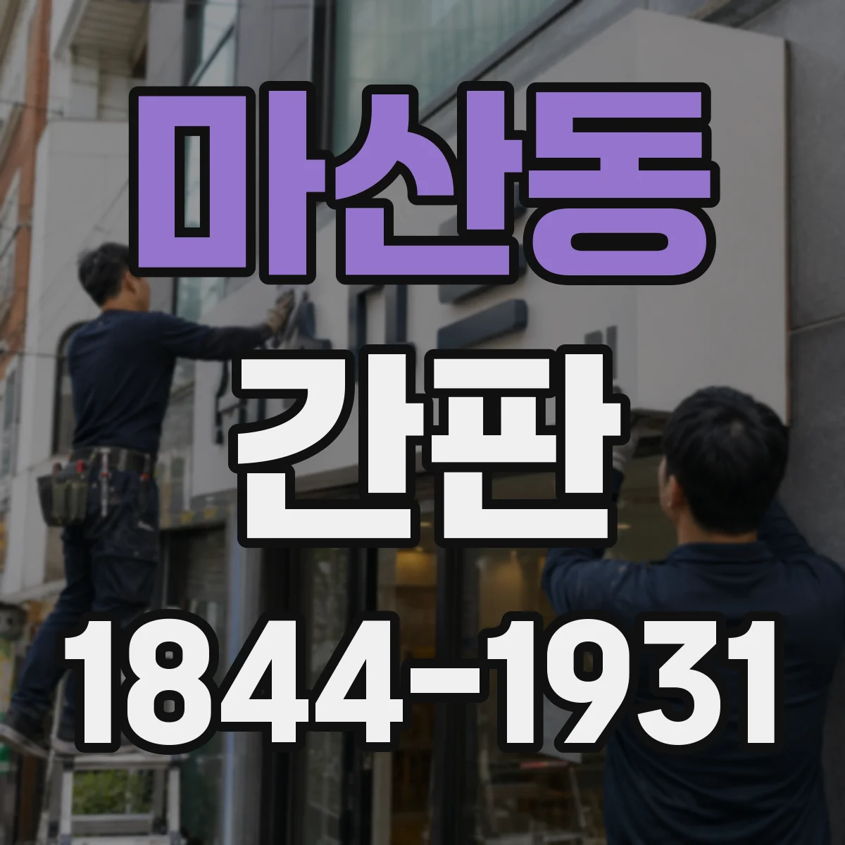 마산동 간판