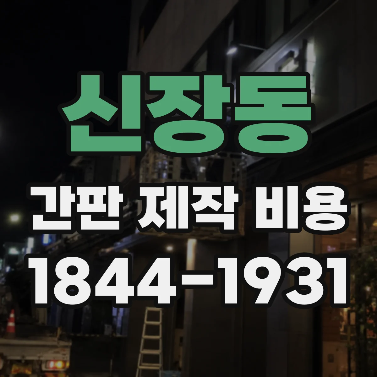 신장동 간판 제작 비용