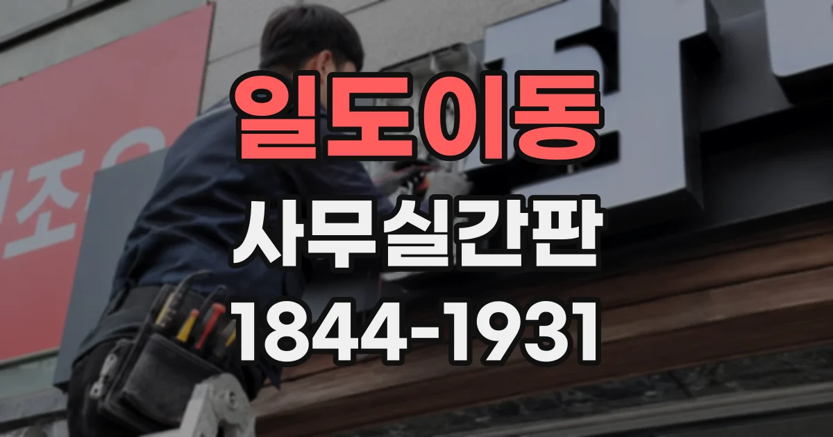 일도이동 사무실간판