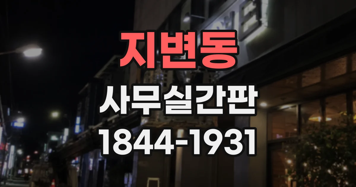 지변동 사무실간판