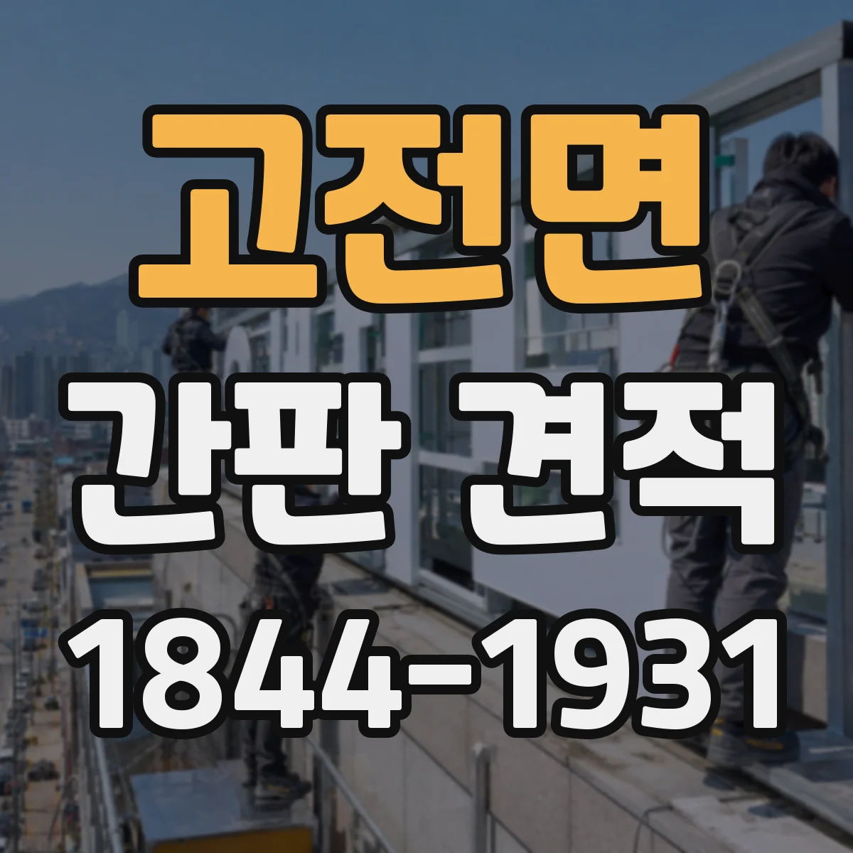 고전면 간판 견적