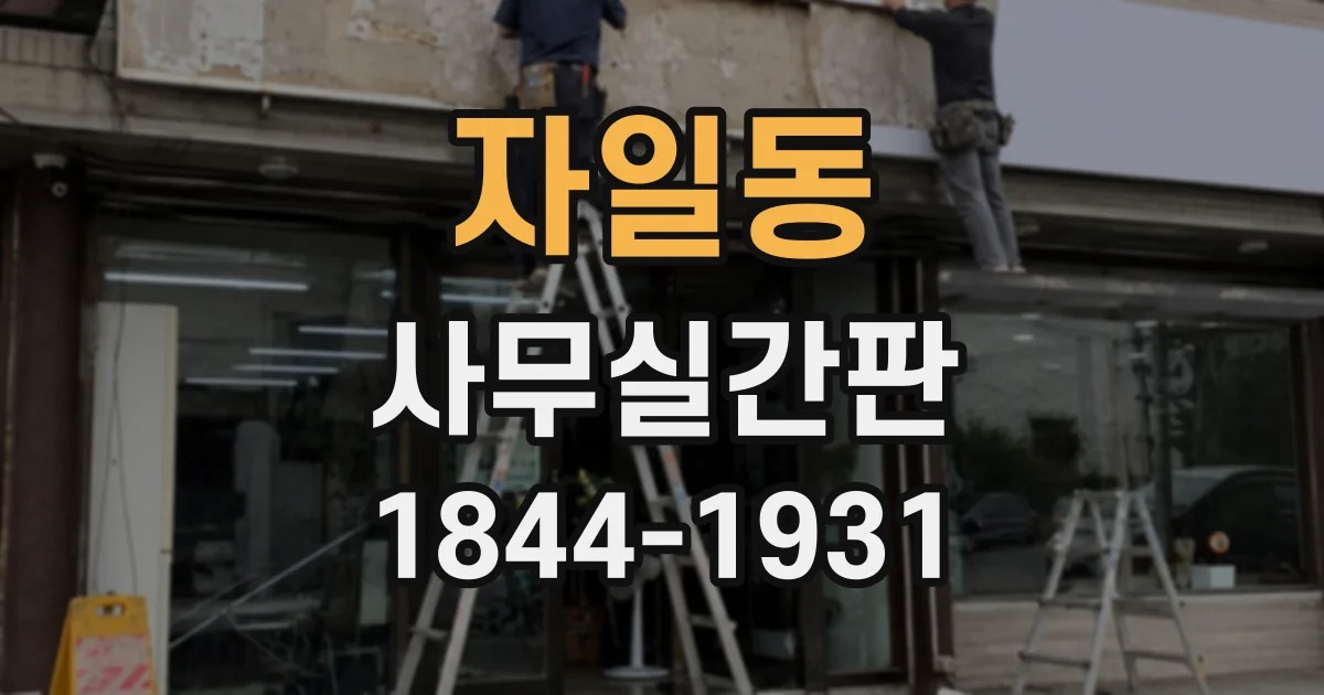 자일동 사무실간판