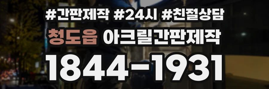 청도읍 아크릴간판제작 상담 전화 1844-1931