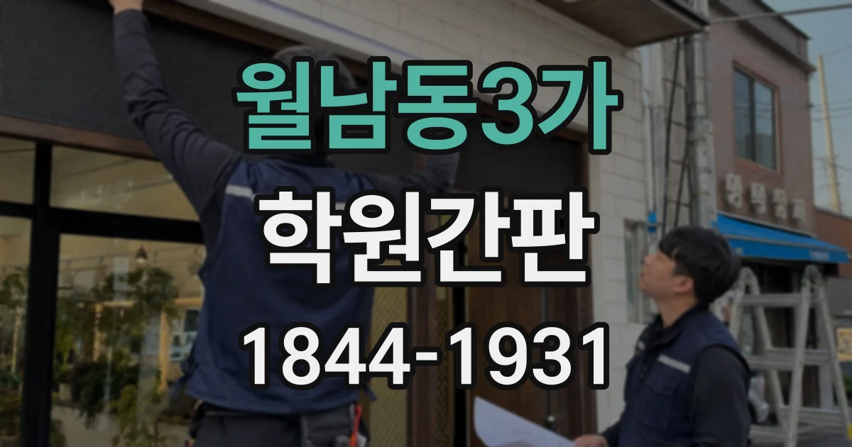 월남동3가 학원간판