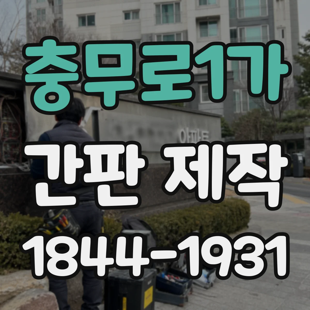 충무로1가 간판 제작