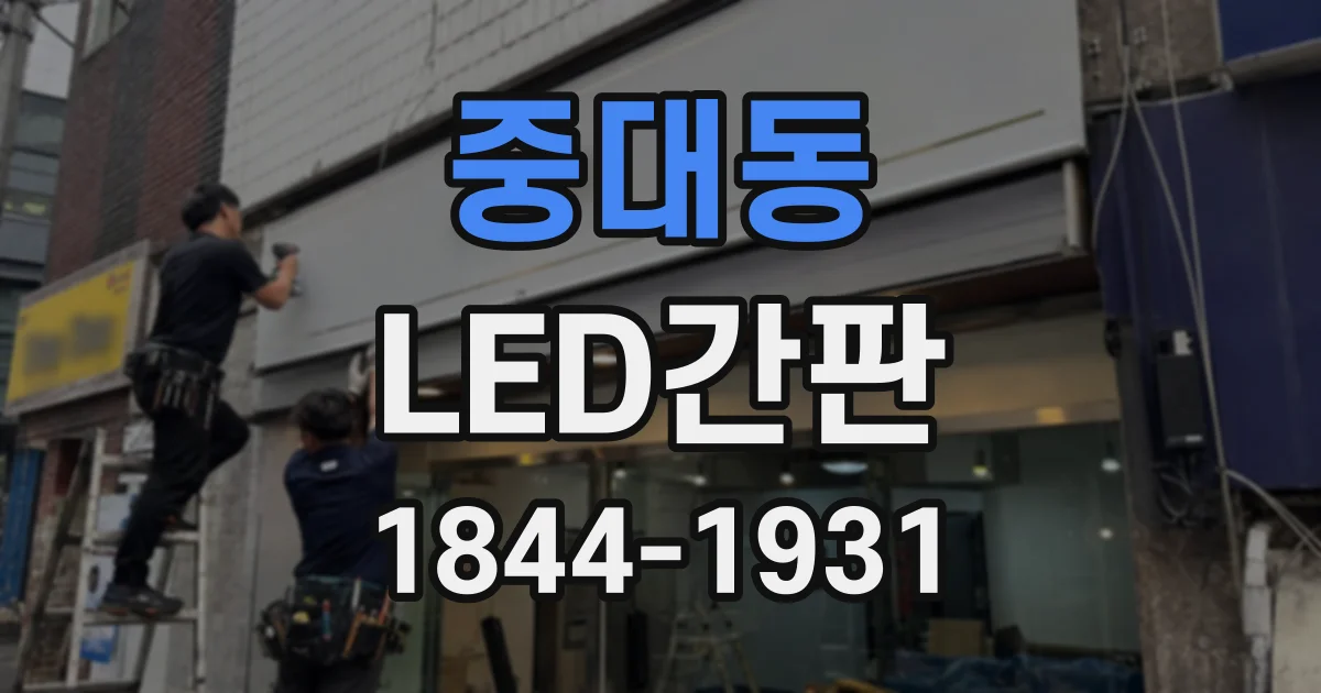 중대동 LED간판