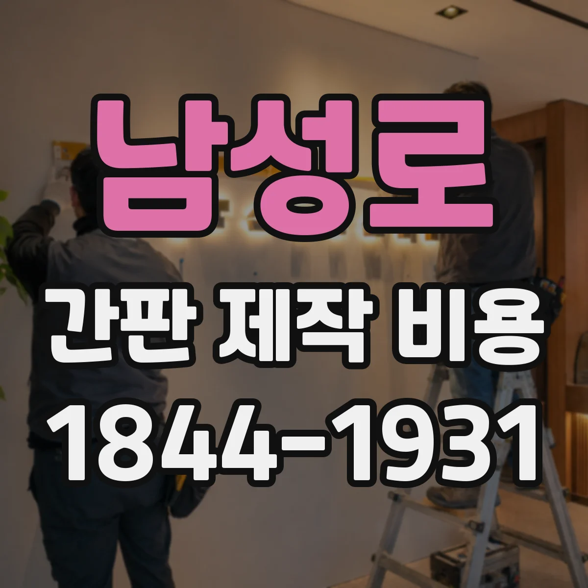 남성로 간판 제작 비용