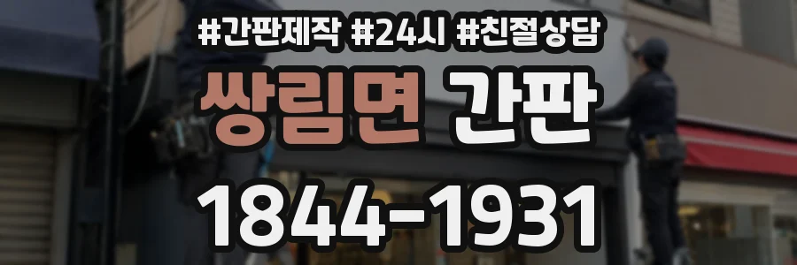 쌍림면 간판