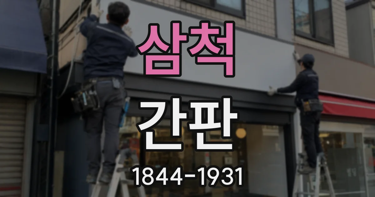 삼척 간판