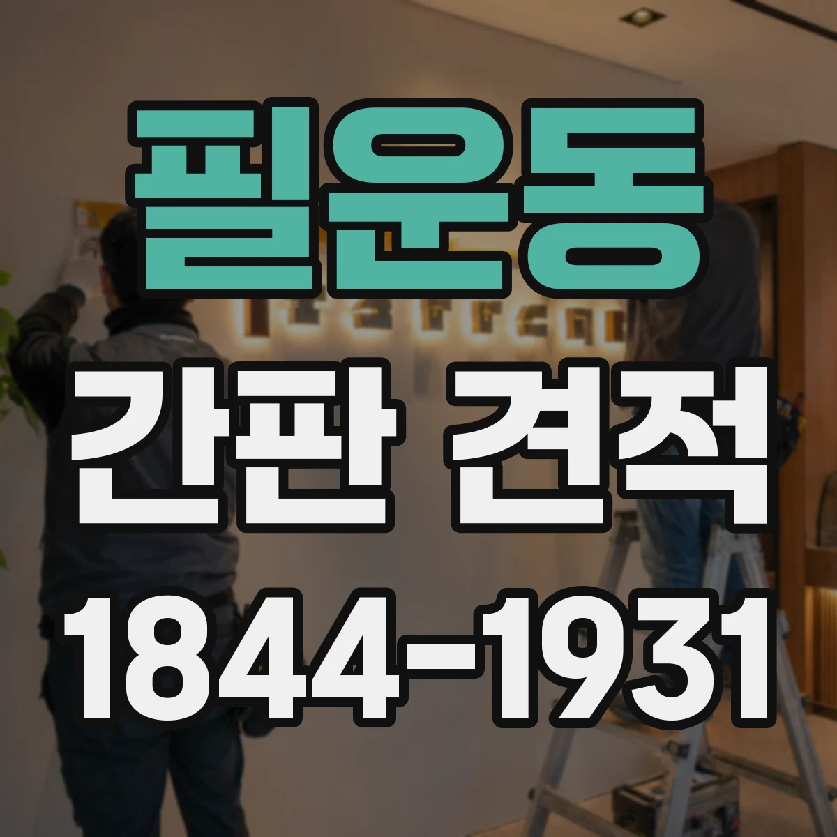 필운동 간판 견적