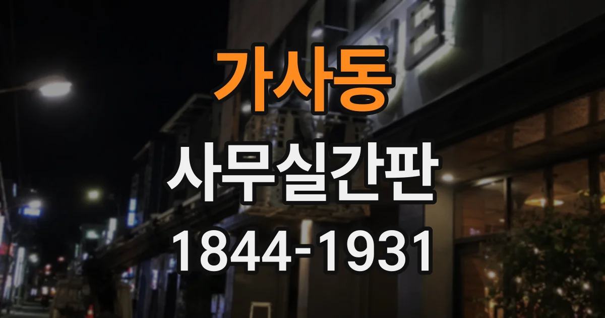 가사동 사무실간판