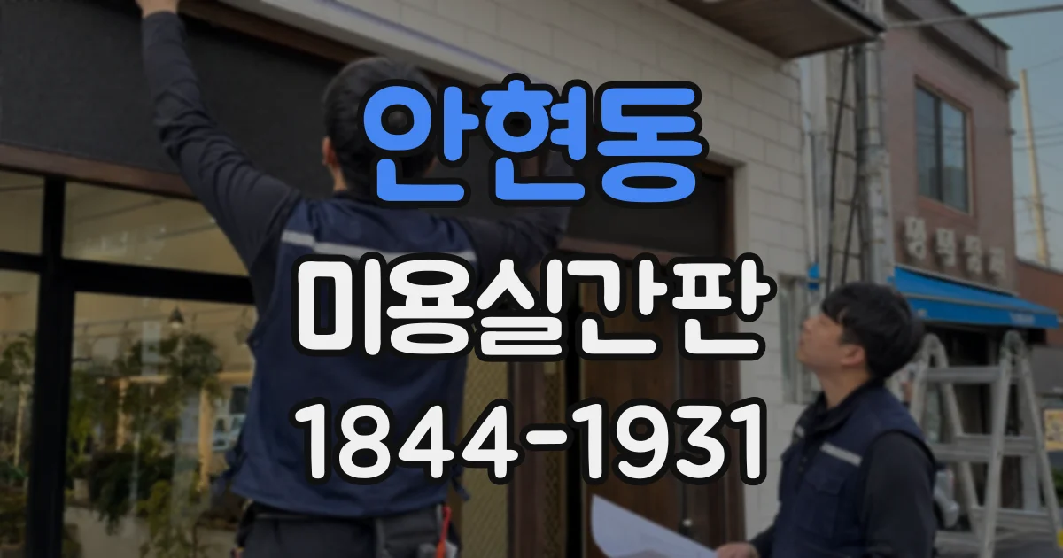 안현동 미용실간판