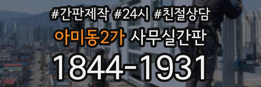 아미동2가 사무실간판 상담 전화 1844-1931