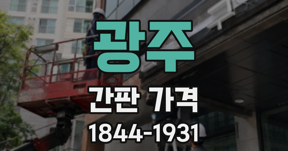 광주 간판 가격