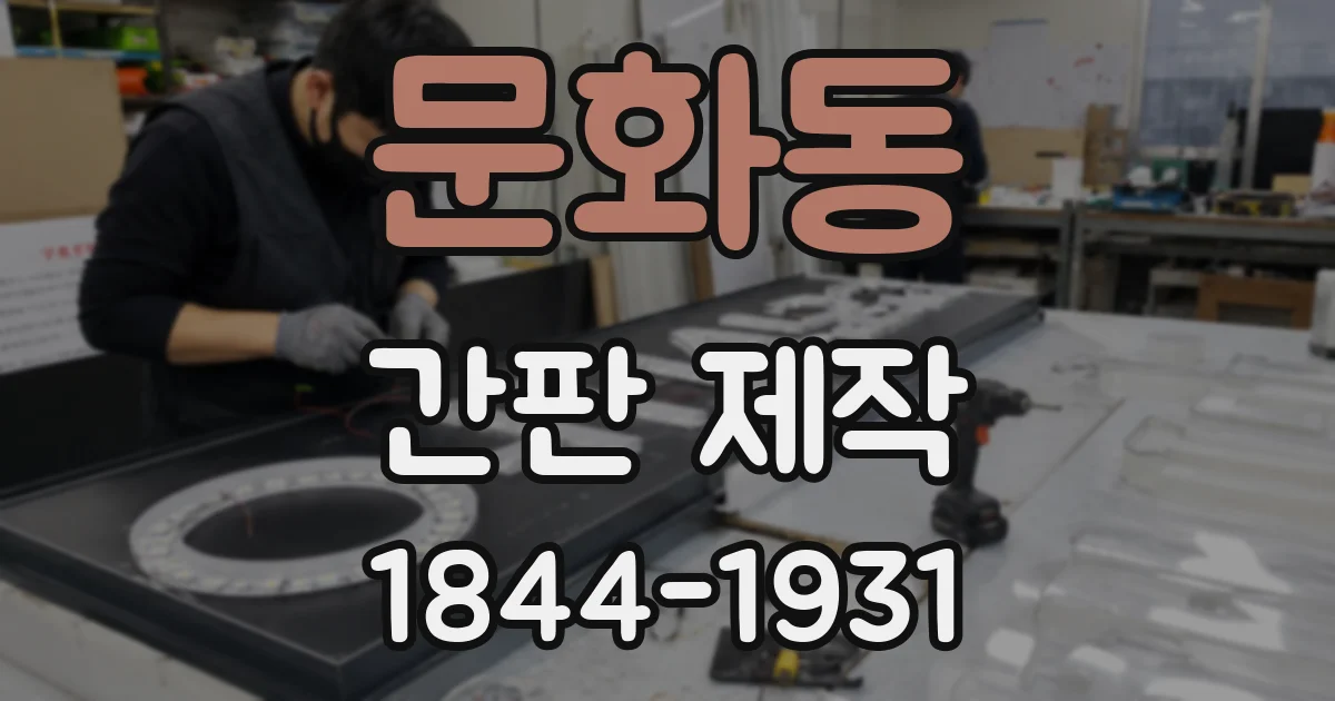 문화동 간판 제작