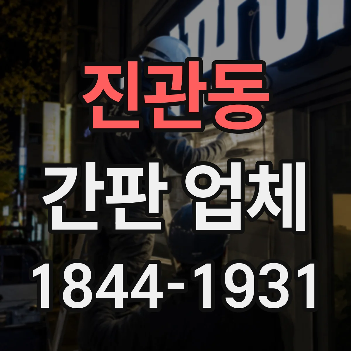 진관동 간판 업체