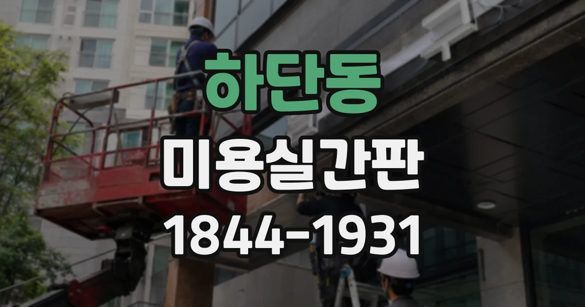 하단동 미용실간판