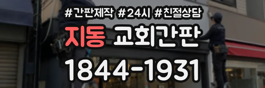 지동 교회간판 상담 전화 1844-1931