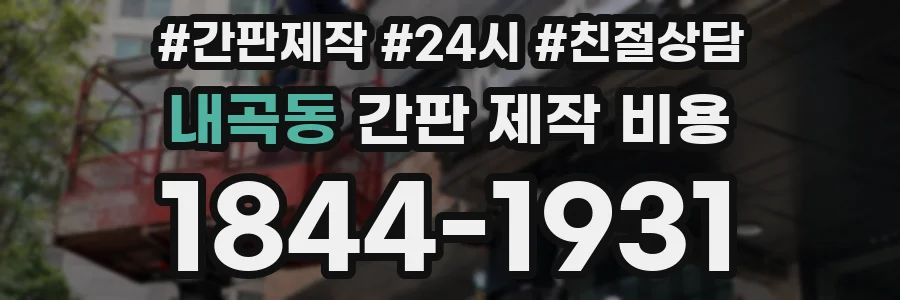 내곡동 간판 제작 비용