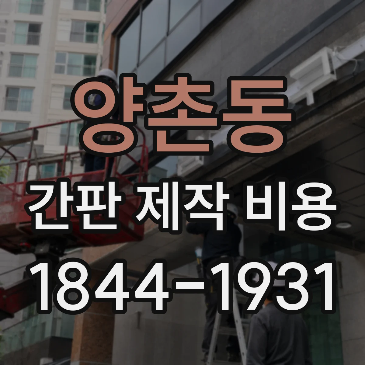 양촌동 간판 제작 비용