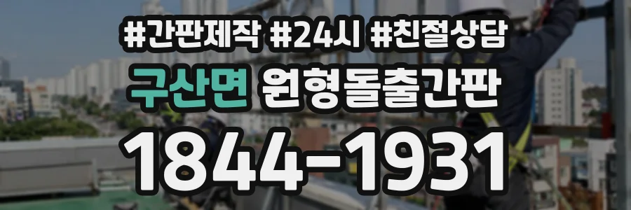 구산면 원형돌출간판 상담 전화 1844-1931