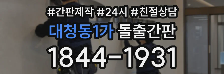 대청동1가 돌출간판 상담 전화 1844-1931