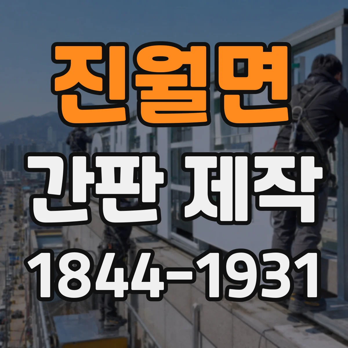 진월면 간판 제작