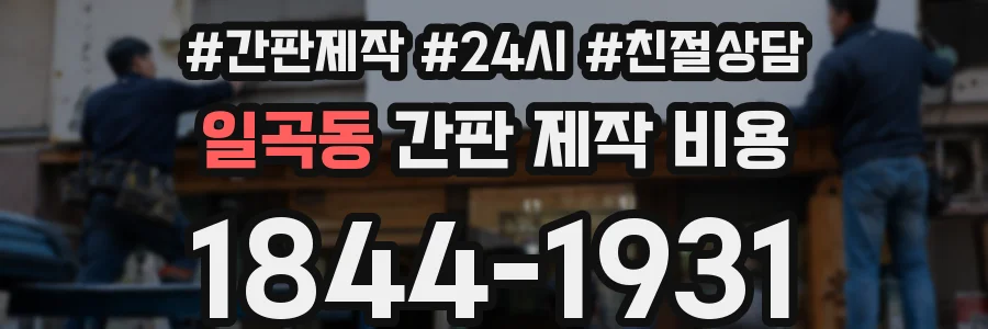 일곡동 간판 제작 비용