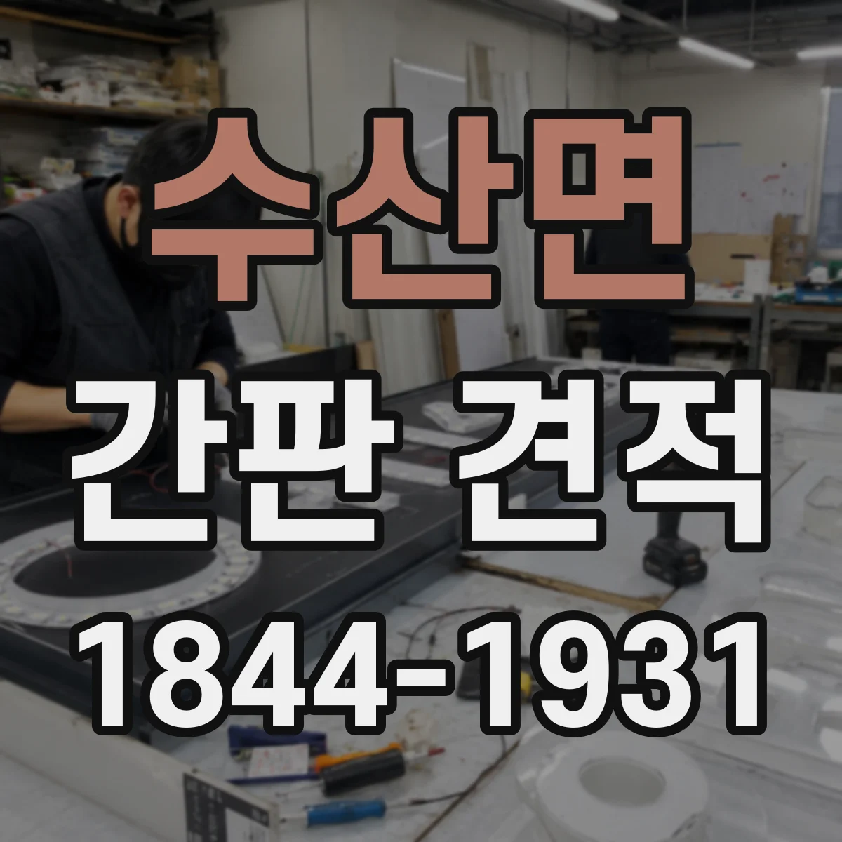 수산면 간판 견적