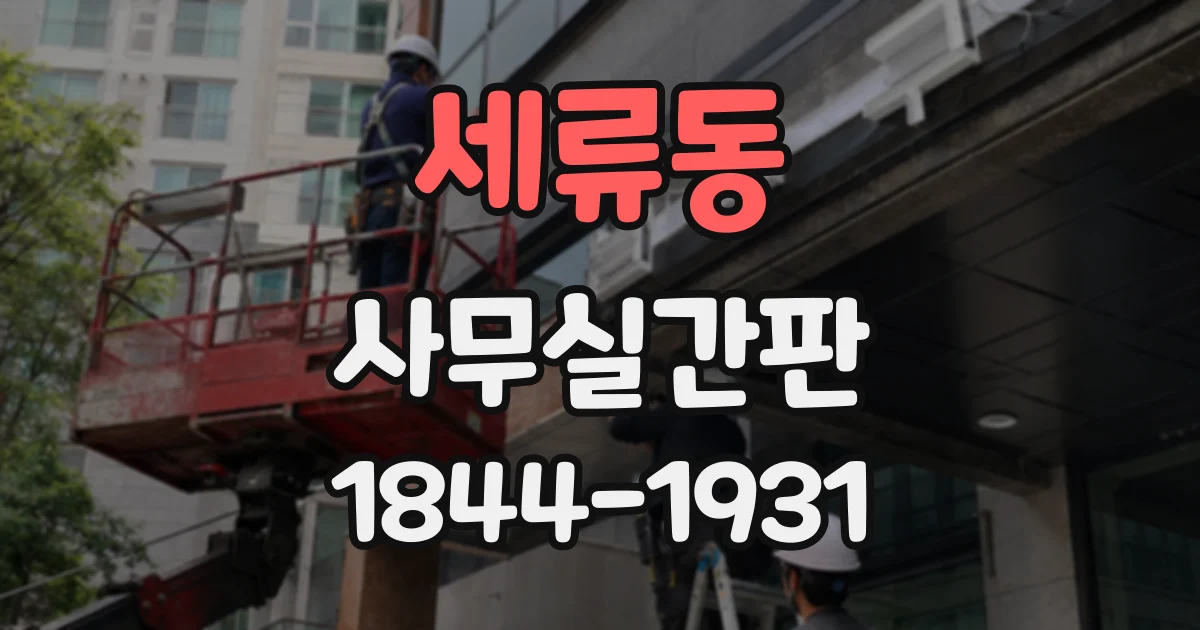세류동 사무실간판