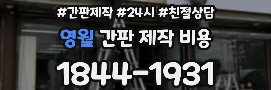 영월 간판 제작 비용