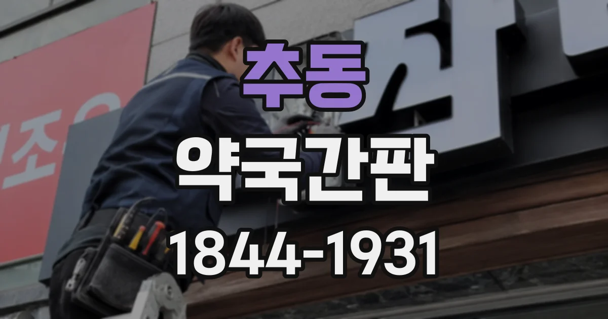 추동 약국간판
