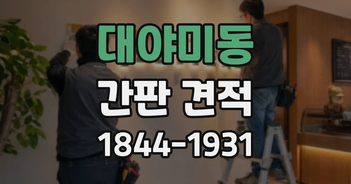 대야미동 간판 견적