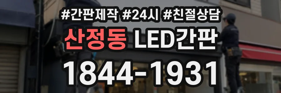 산정동 LED간판 상담 전화 1844-1931