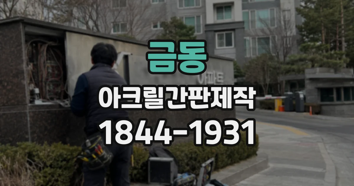 금동 아크릴간판제작