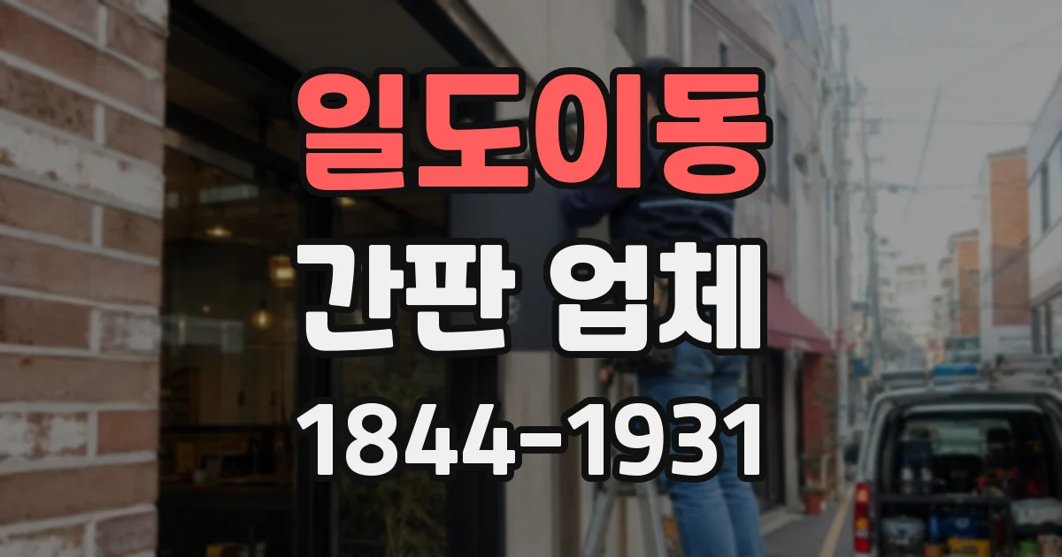 일도이동 간판 업체