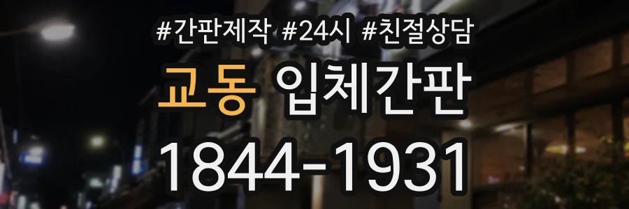 교동 입체간판 상담 전화 1844-1931