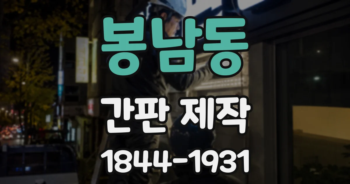 봉남동 간판 제작