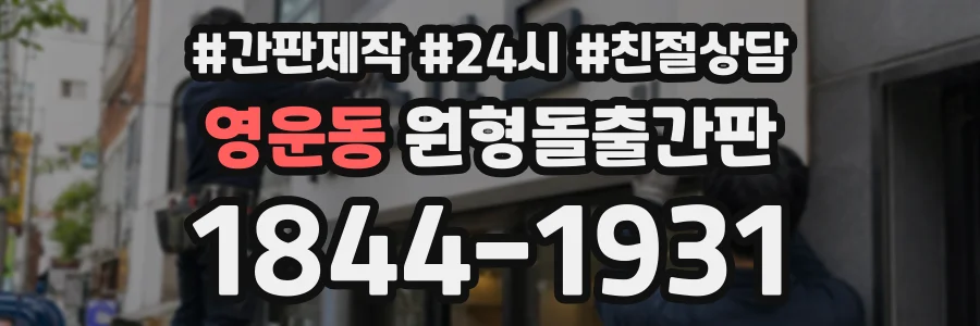 영운동 원형돌출간판 상담 전화 1844-1931