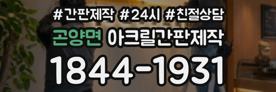 곤양면 아크릴간판제작 상담 전화 1844-1931