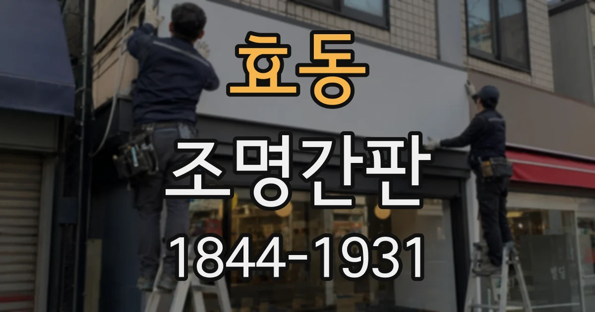 효동 조명간판