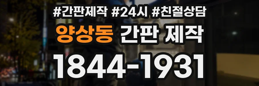 양상동 간판 제작