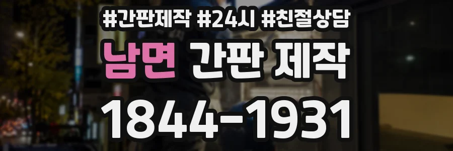남면 간판 제작