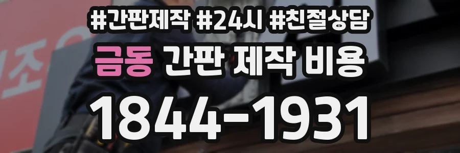 금동 간판 제작 비용