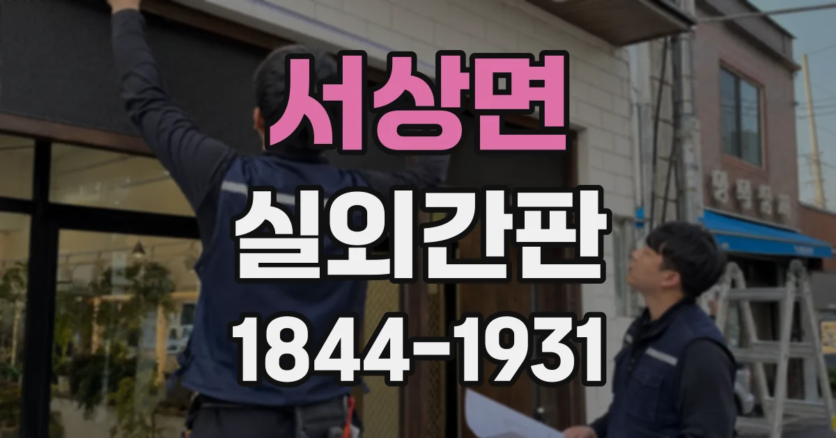 서상면 실외간판