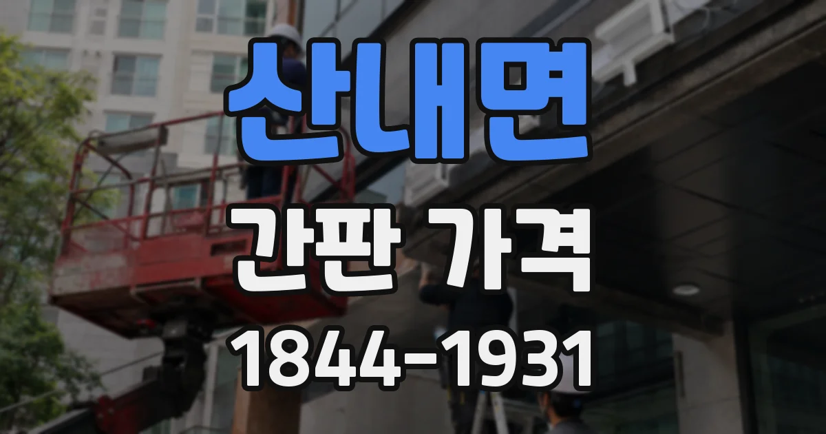 산내면 간판 가격