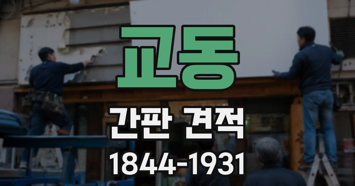 교동 간판 견적