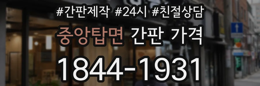 중앙탑면 간판 가격